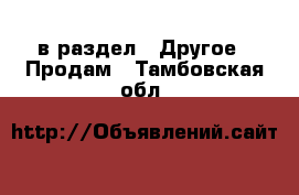  в раздел : Другое » Продам . Тамбовская обл.